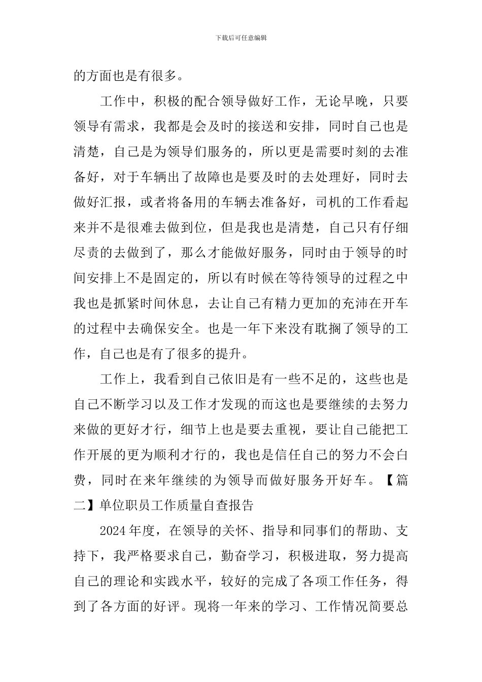 单位职员工作质量自查报告_第2页