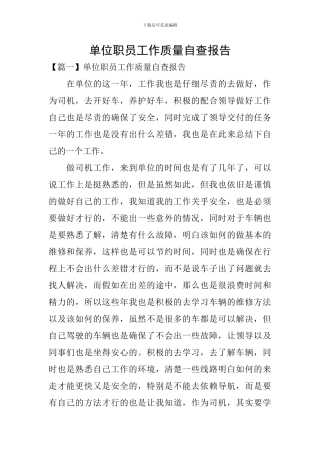 单位职员工作质量自查报告