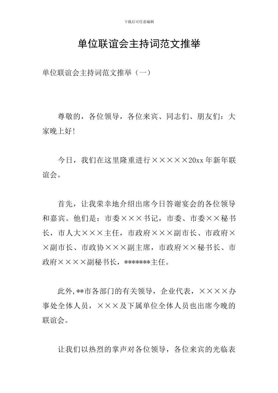 单位联谊会主持词范文推荐_第1页