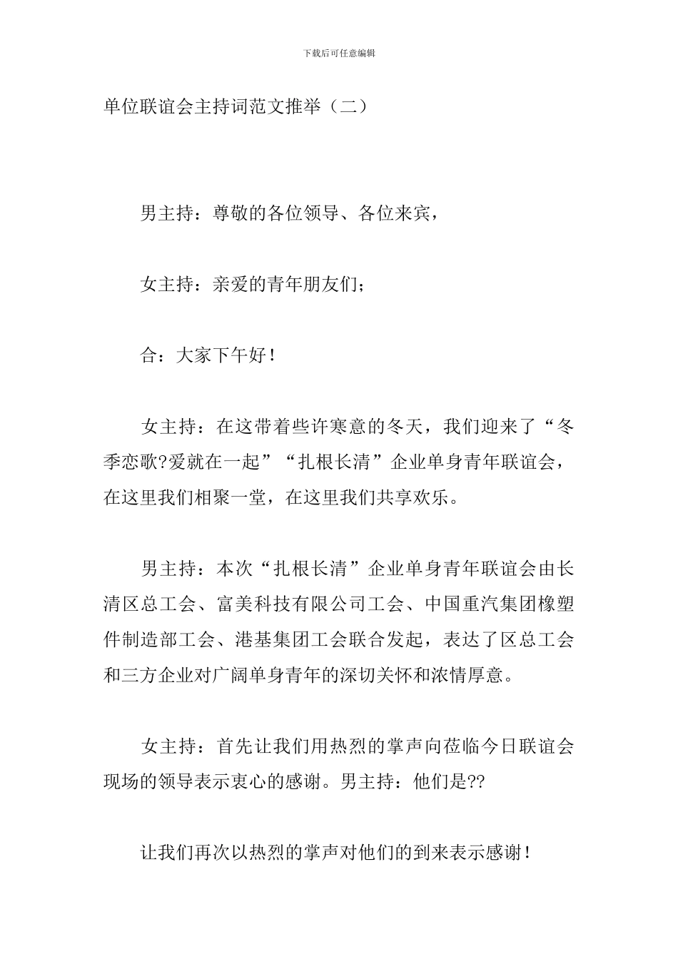 单位联谊会主持词范文推荐_第3页