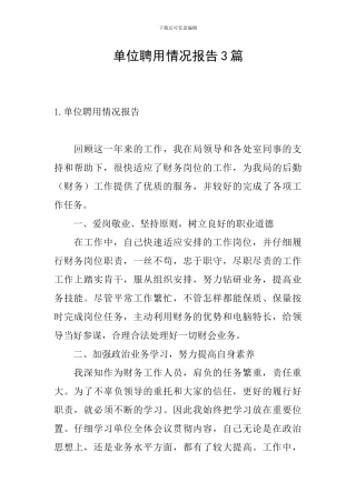 单位聘用情况报告3篇