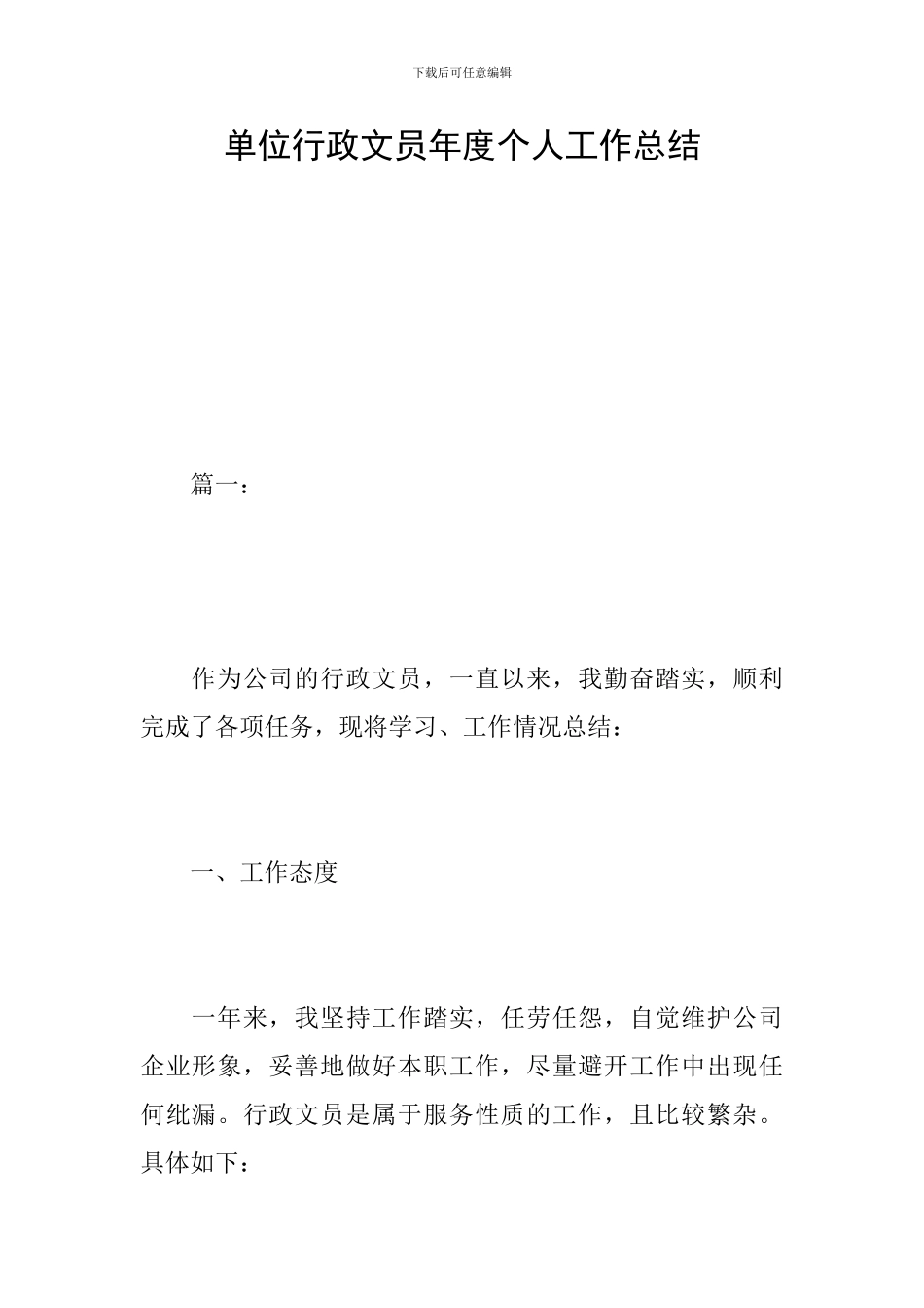 单位行政文员年度个人工作总结_第1页