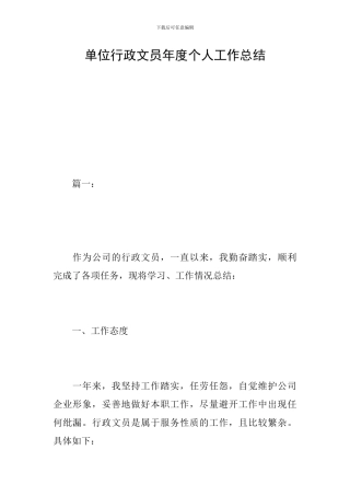 单位行政文员年度个人工作总结