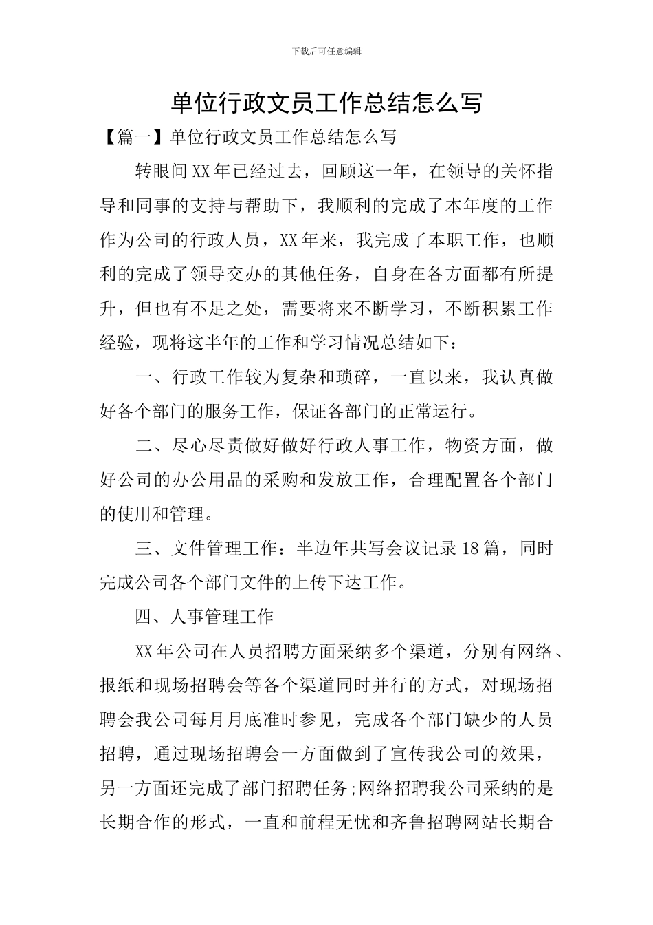 单位行政文员工作总结怎么写_第1页