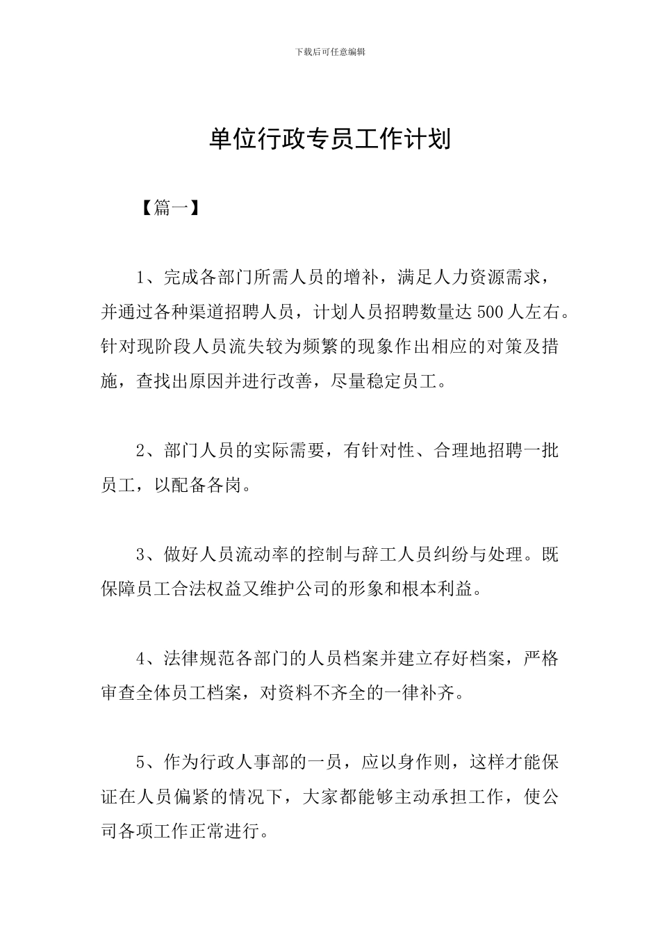 单位行政专员工作计划_第1页