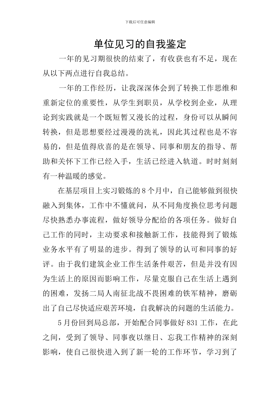 单位见习的自我鉴定_第1页