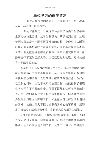 单位见习的自我鉴定