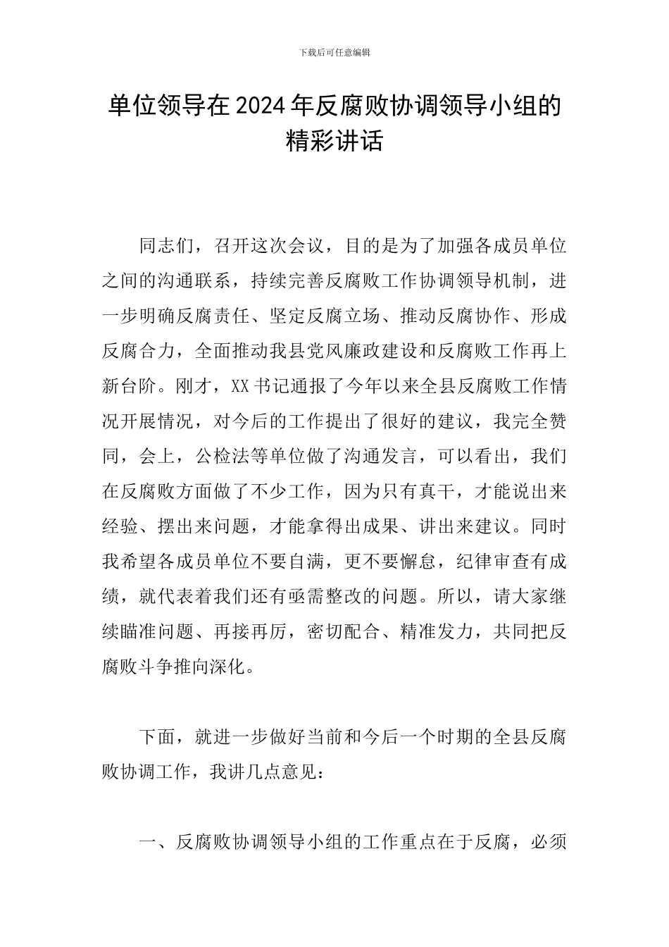 单位领导在2024年反腐败协调领导小组的精彩讲话_第1页
