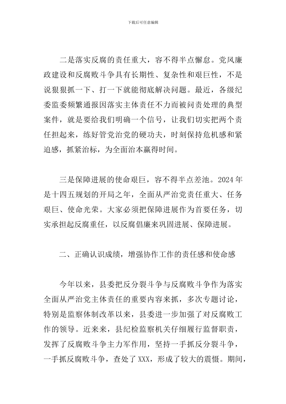 单位领导在2024年反腐败协调领导小组的精彩讲话_第3页