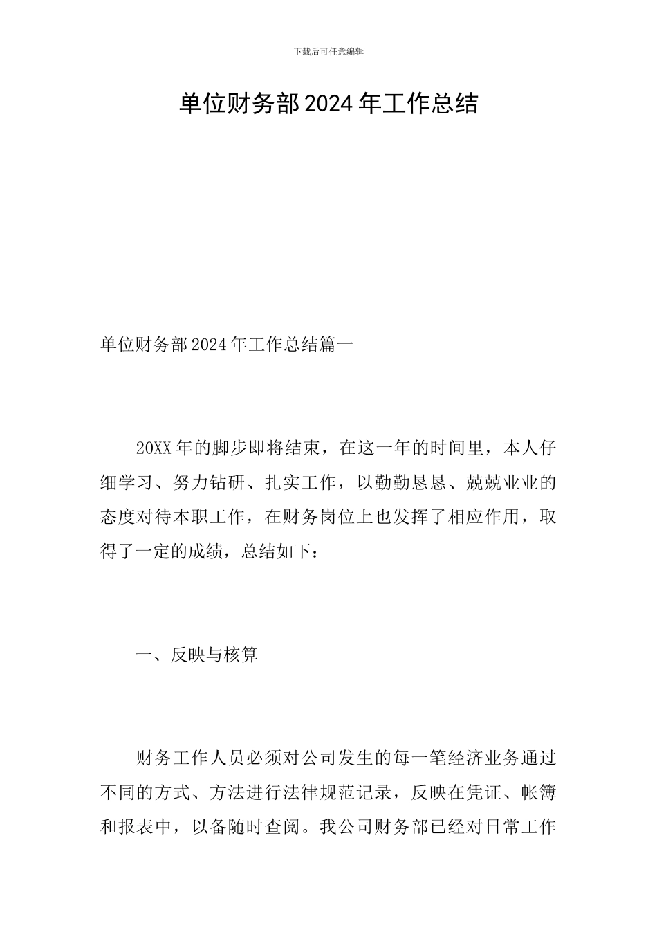 单位财务部2024年工作总结_第1页