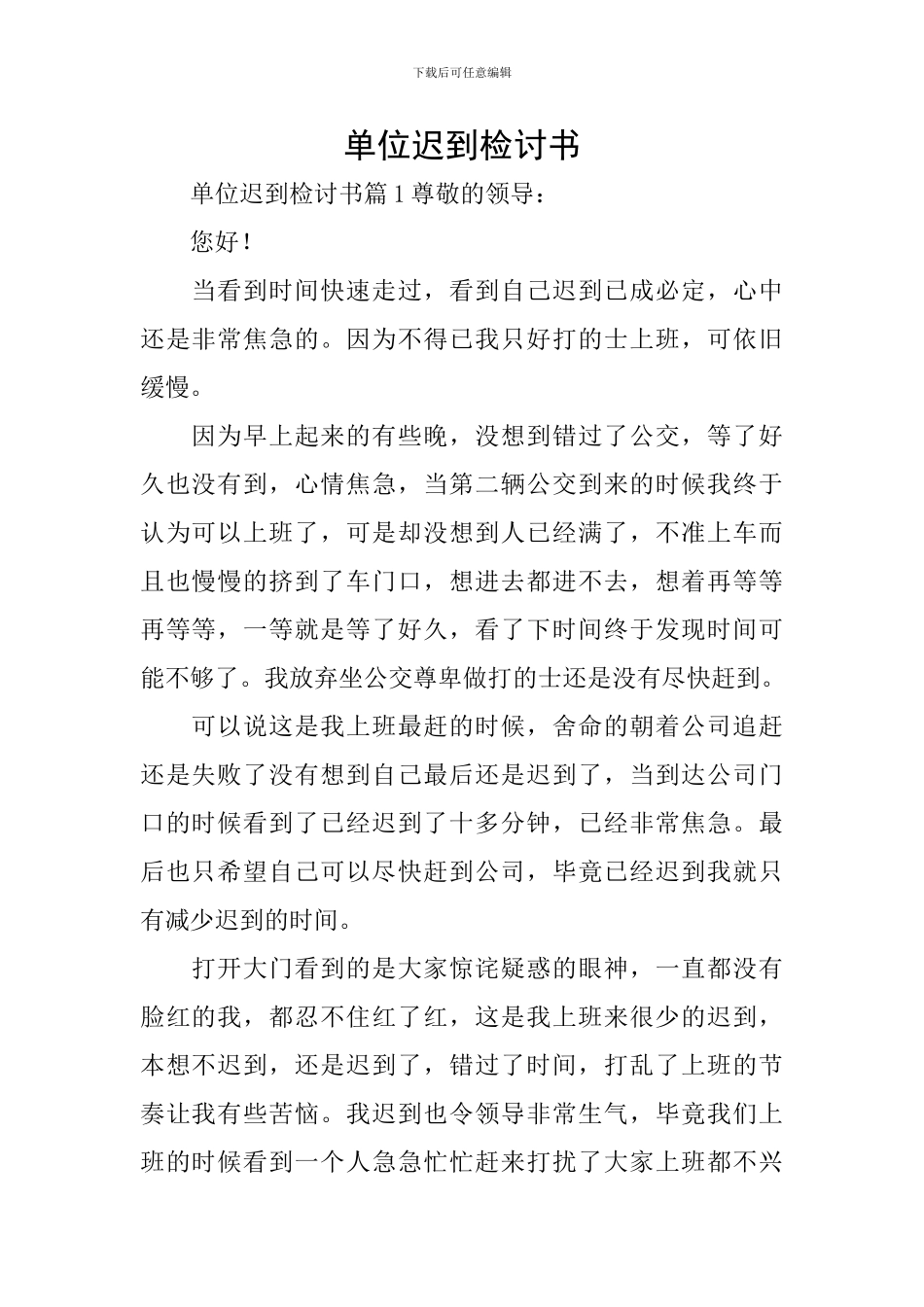 单位迟到检讨书_第1页