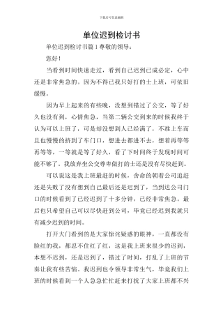 单位迟到检讨书