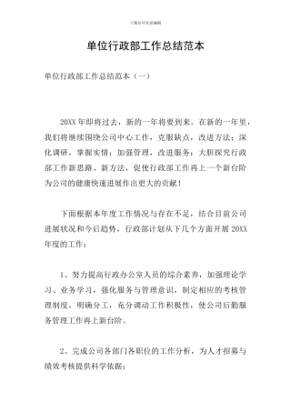 单位行政部工作总结范本
