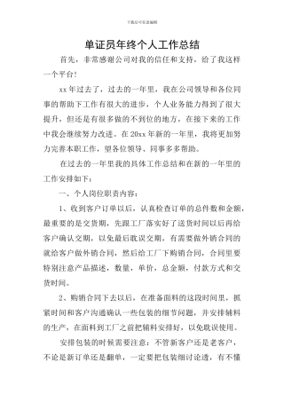 单证员年终个人工作总结