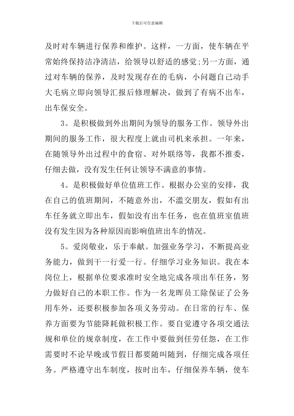 单位驾驶员个人工作述职报告_第2页