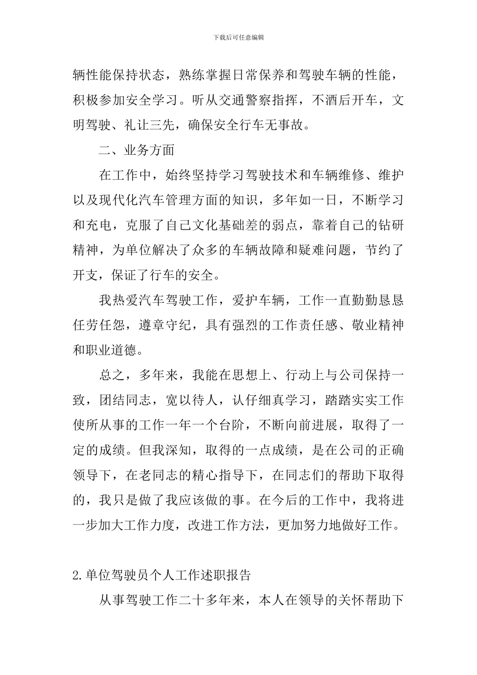 单位驾驶员个人工作述职报告_第3页