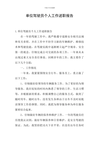 单位驾驶员个人工作述职报告
