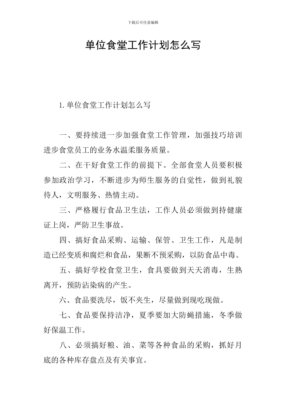 单位食堂工作计划怎么写_第1页