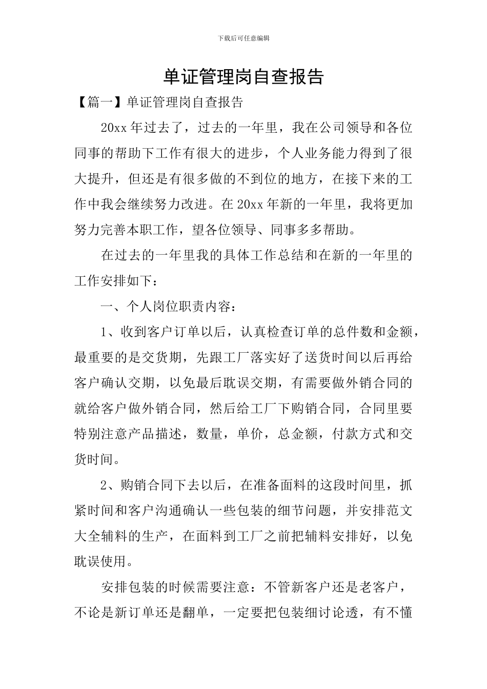 单证管理岗自查报告_第1页