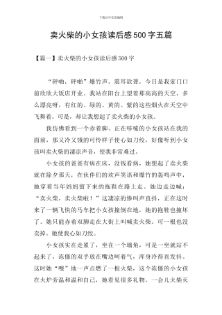 卖火柴的小女孩读后感500字五篇