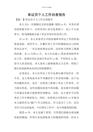 单证员个人工作自查报告