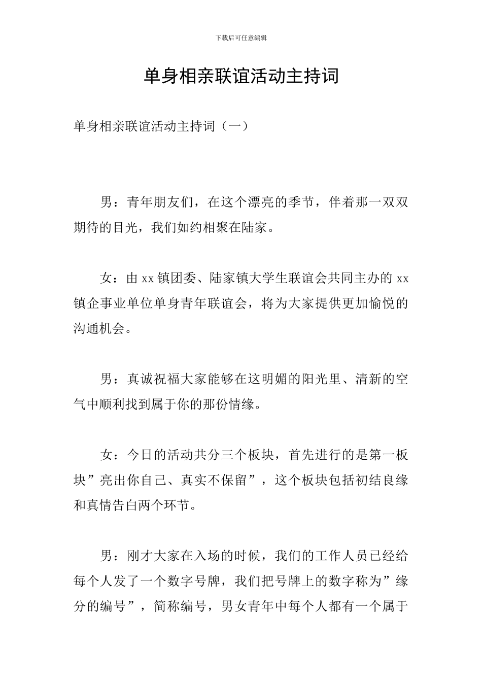 单身相亲联谊活动主持词_第1页