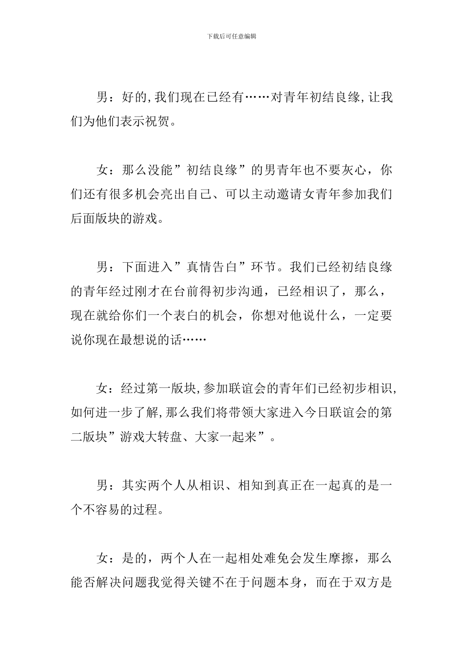 单身相亲联谊活动主持词_第3页