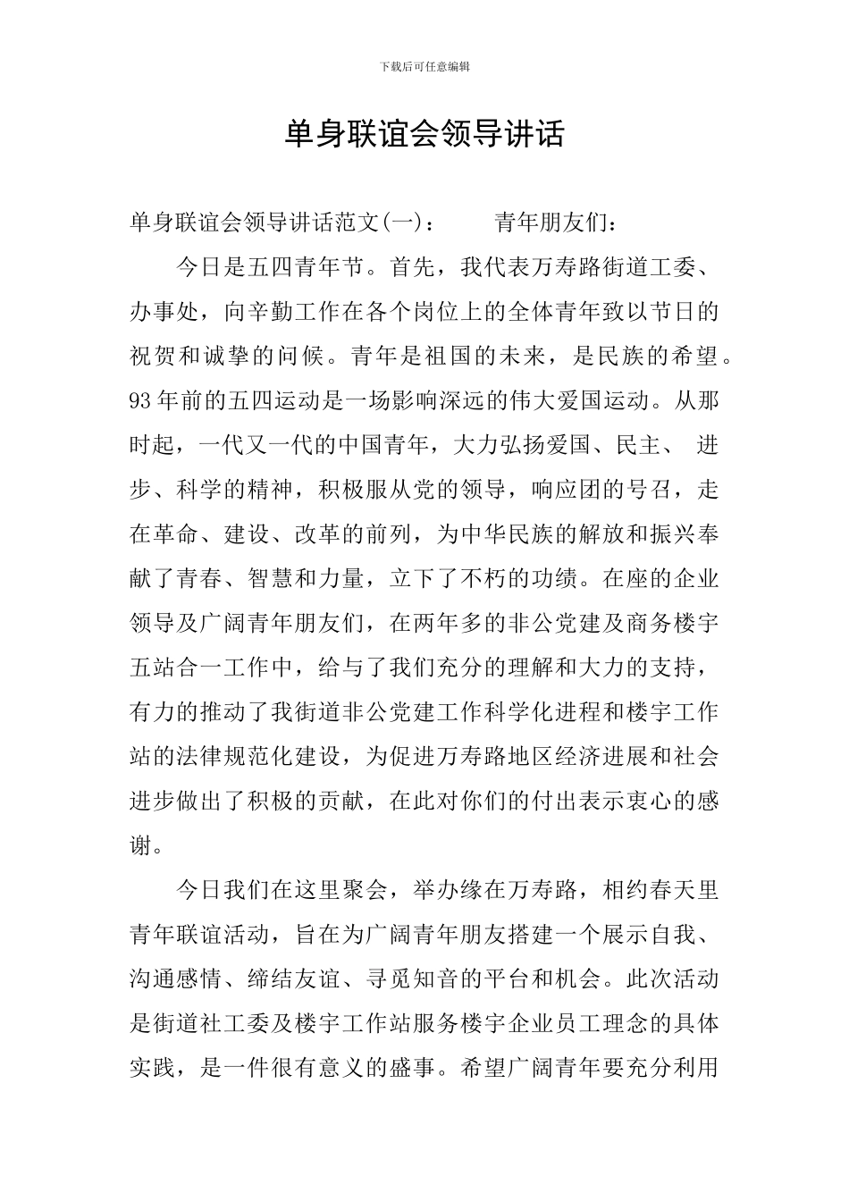 单身联谊会领导讲话_第1页