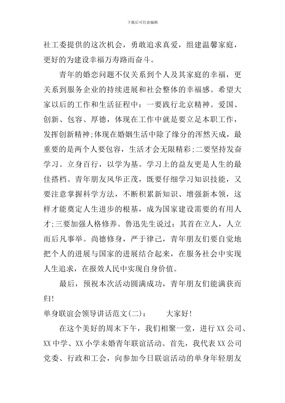 单身联谊会领导讲话_第2页