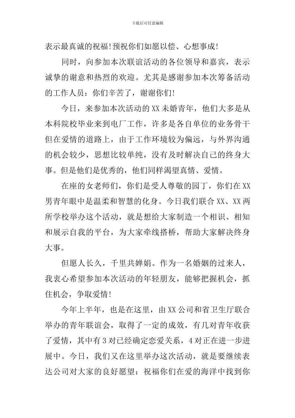 单身联谊会领导讲话_第3页