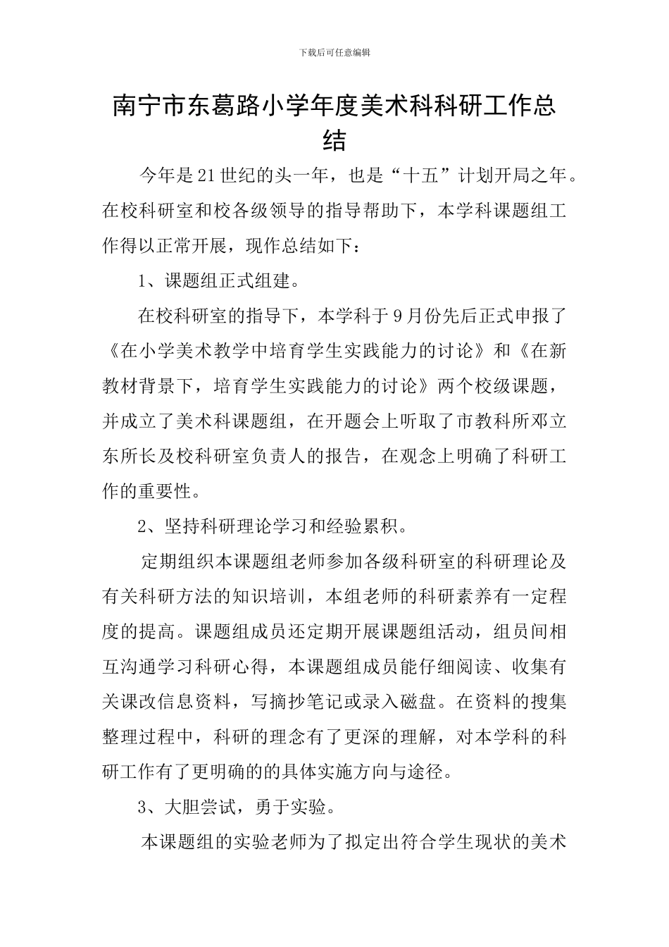 南宁市东葛路小学年度美术科科研工作总结_第1页