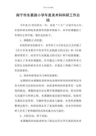 南宁市东葛路小学年度美术科科研工作总结
