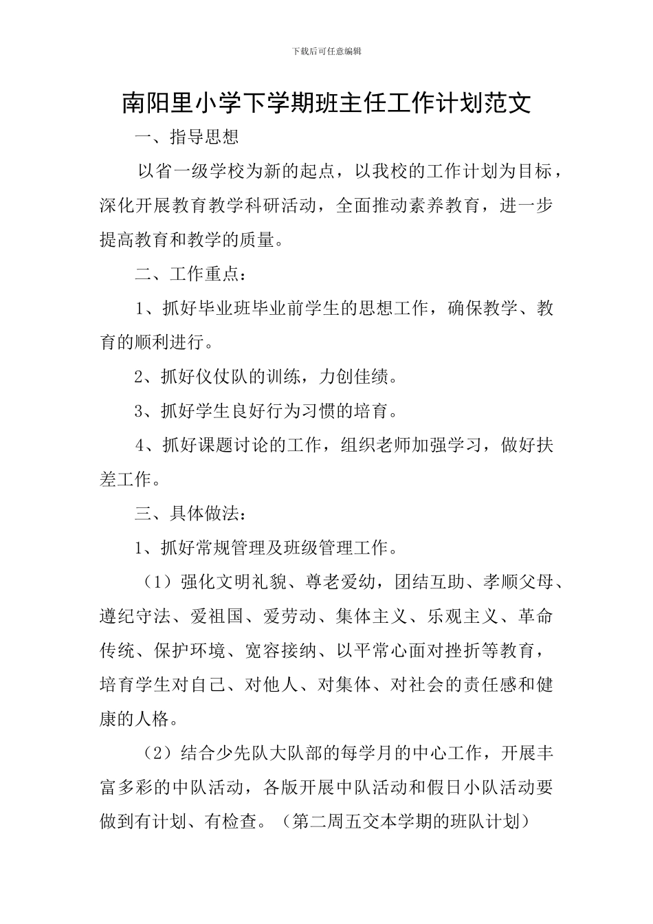 南阳里小学下学期班主任工作计划范文_第1页