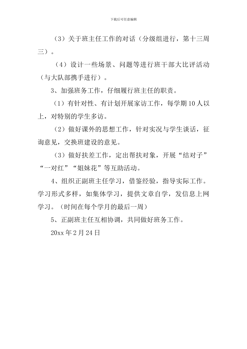 南阳里小学下学期班主任工作计划范文_第3页