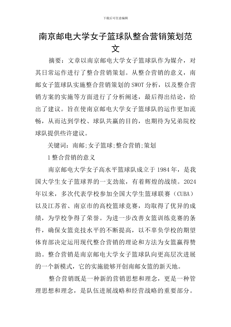 南京邮电大学女子篮球队整合营销策划范文_第1页