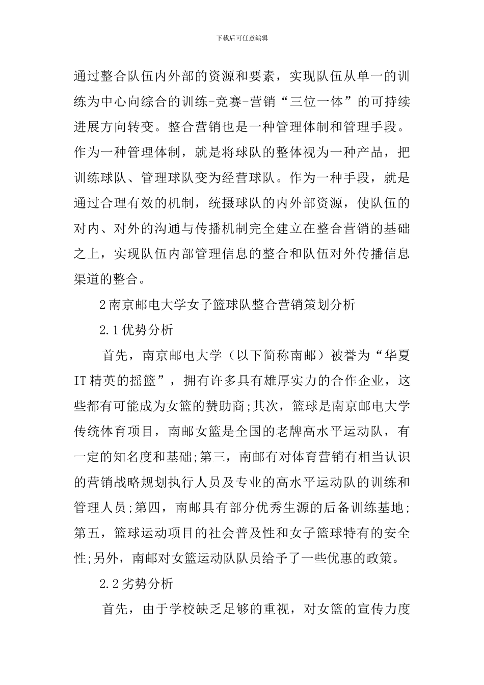 南京邮电大学女子篮球队整合营销策划范文_第2页
