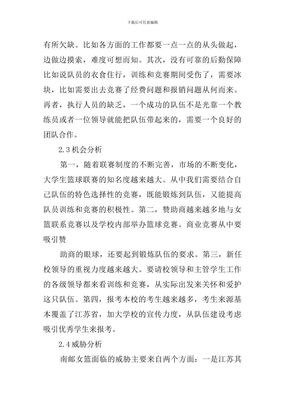 南京邮电大学女子篮球队整合营销策划范文_第3页