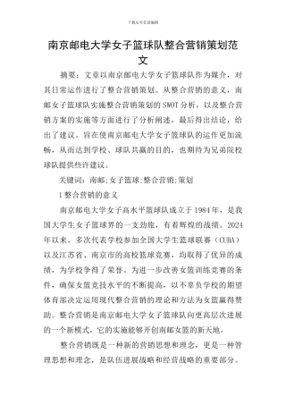 南京邮电大学女子篮球队整合营销策划范文