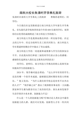南科大校长朱清时开学典礼致辞
