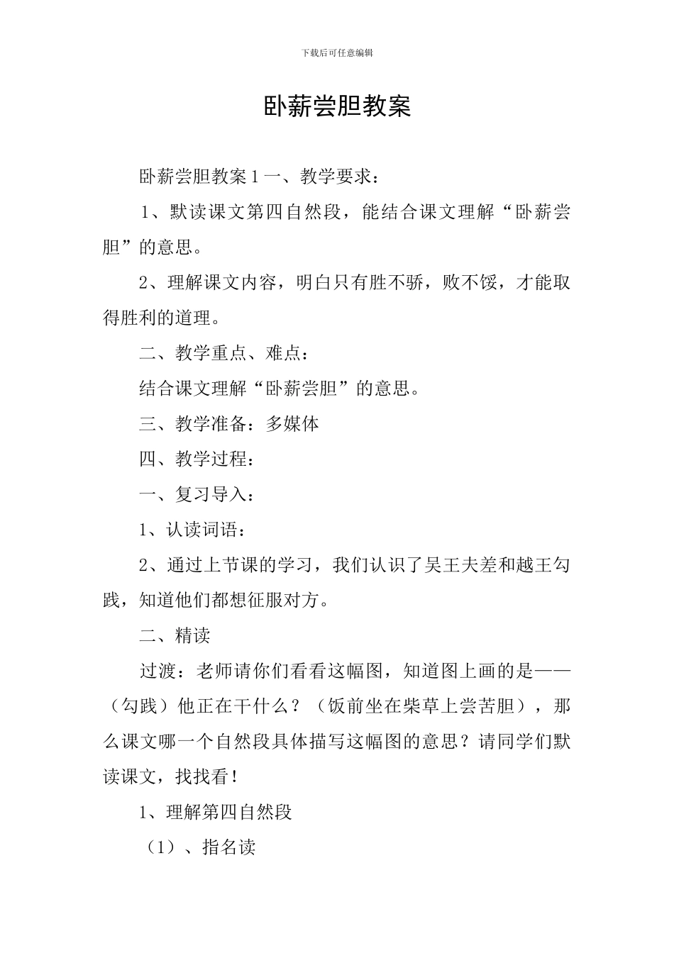 卧薪尝胆教案_第1页