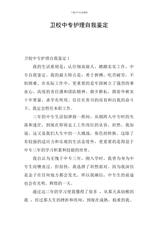 卫校中专护理自我鉴定