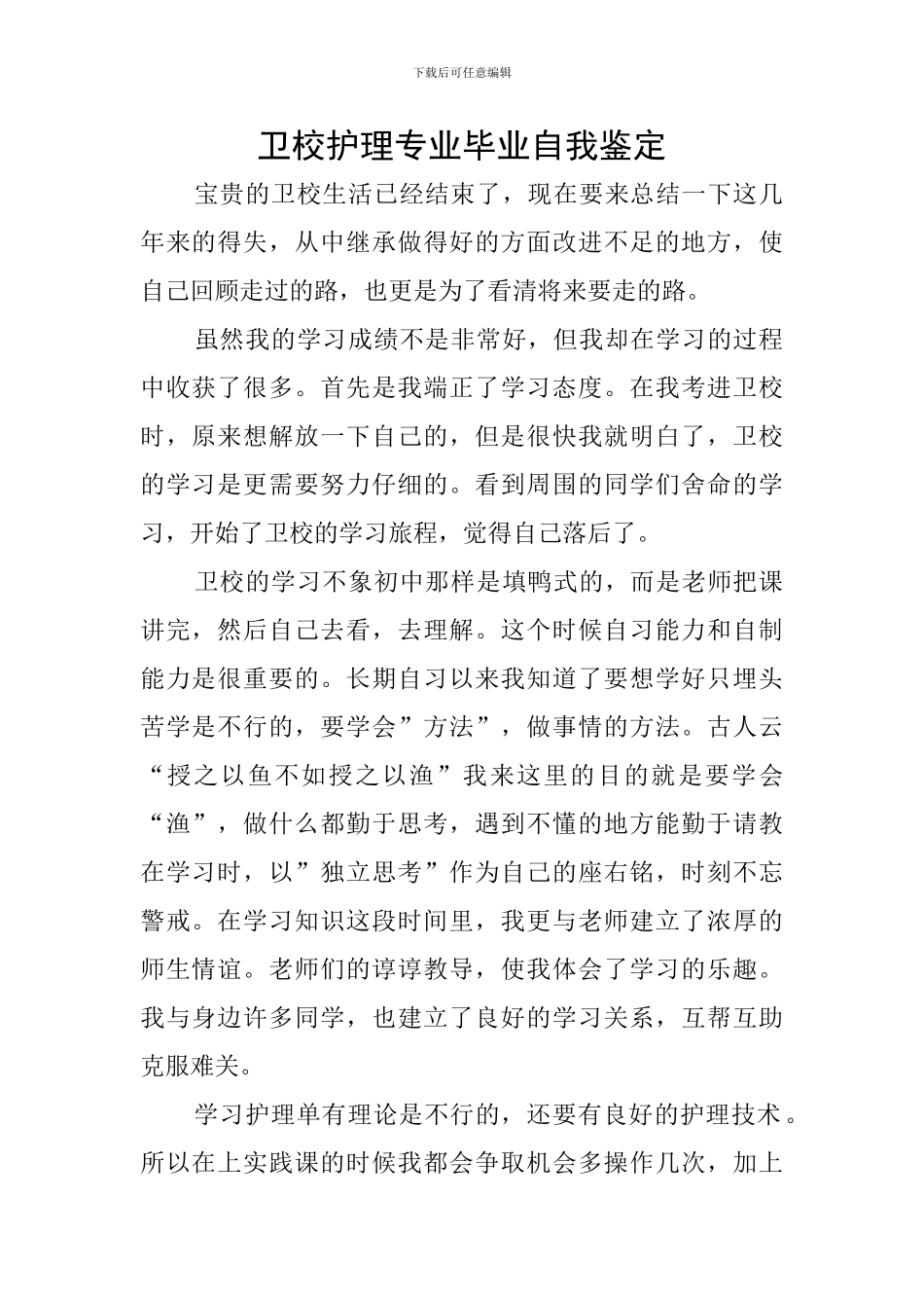 卫校护理专业毕业自我鉴定_第1页