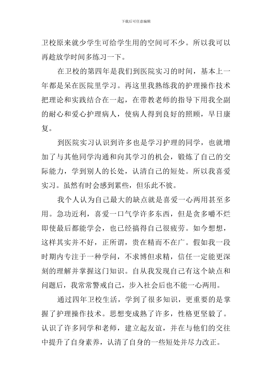 卫校护理专业毕业自我鉴定_第2页