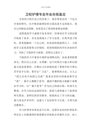 卫校护理专业毕业自我鉴定