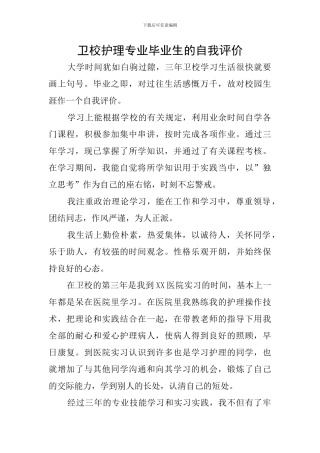 卫校护理专业毕业生的自我评价