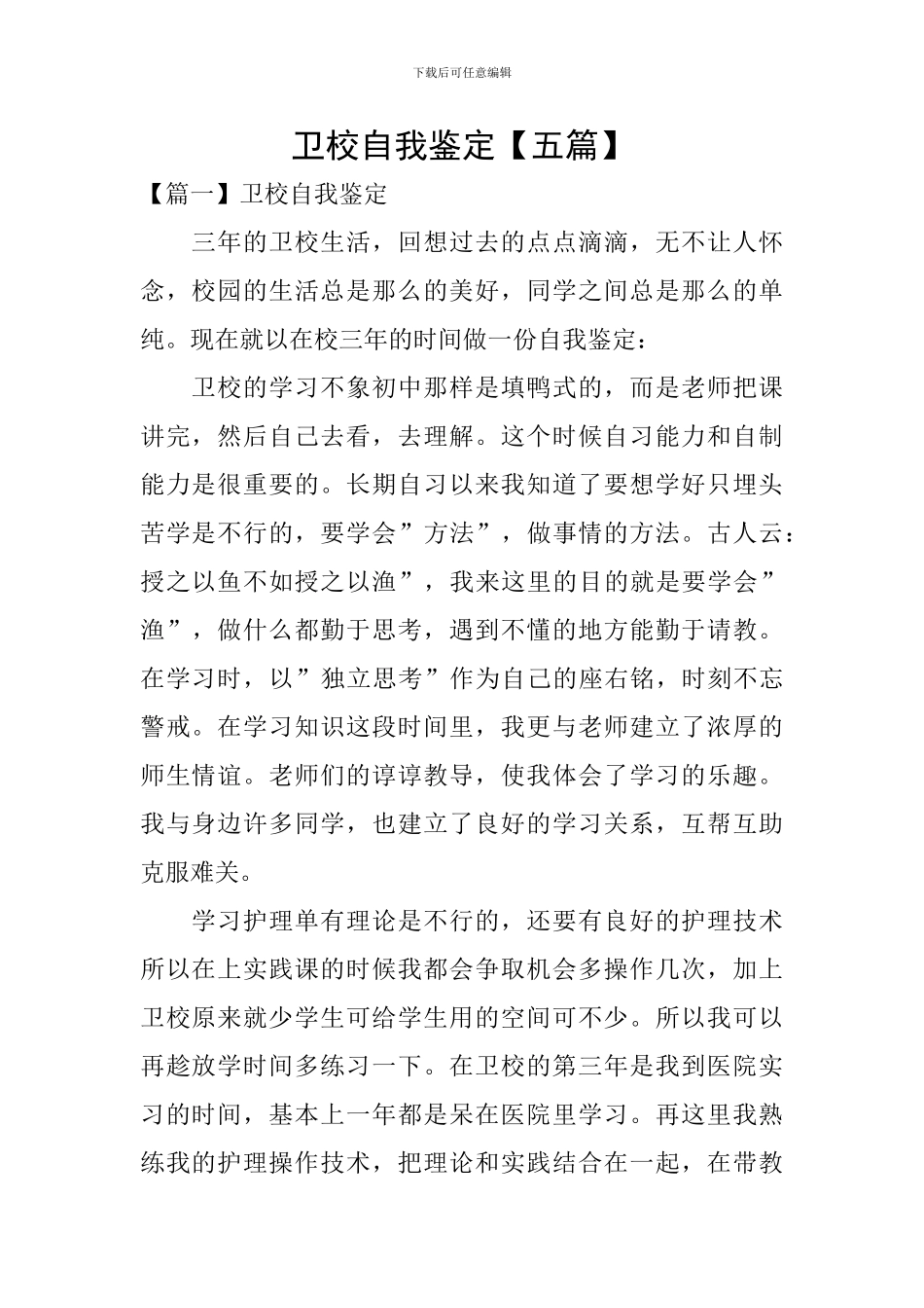 卫校自我鉴定【五篇】_第1页
