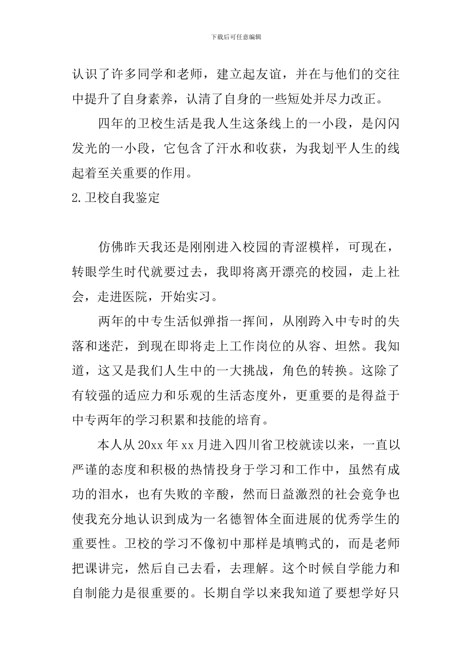 卫校自我鉴定5篇_第3页