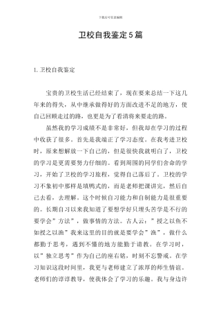 卫校自我鉴定5篇