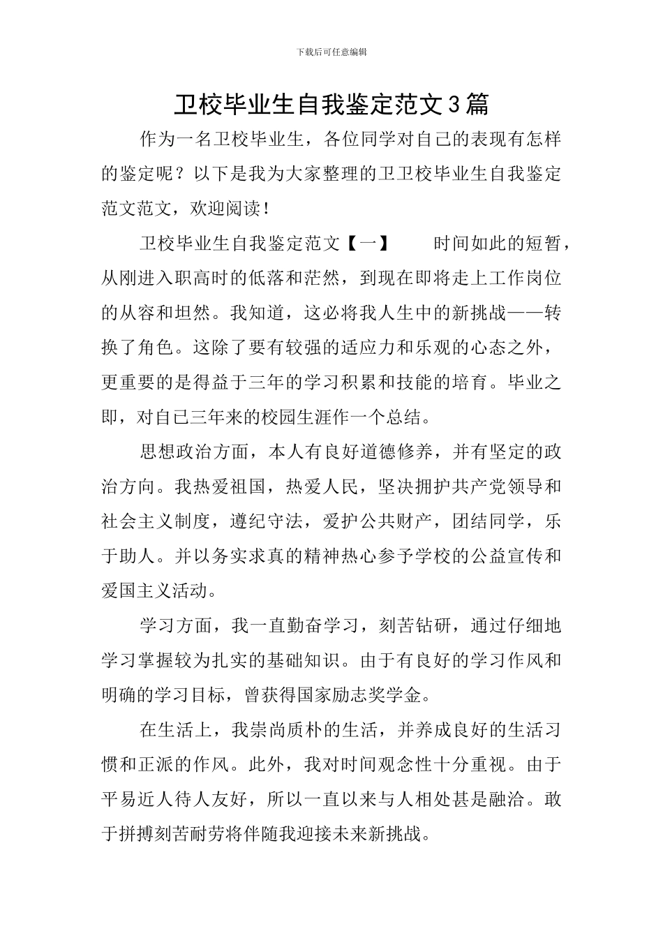 卫校毕业生自我鉴定范文3篇_第1页