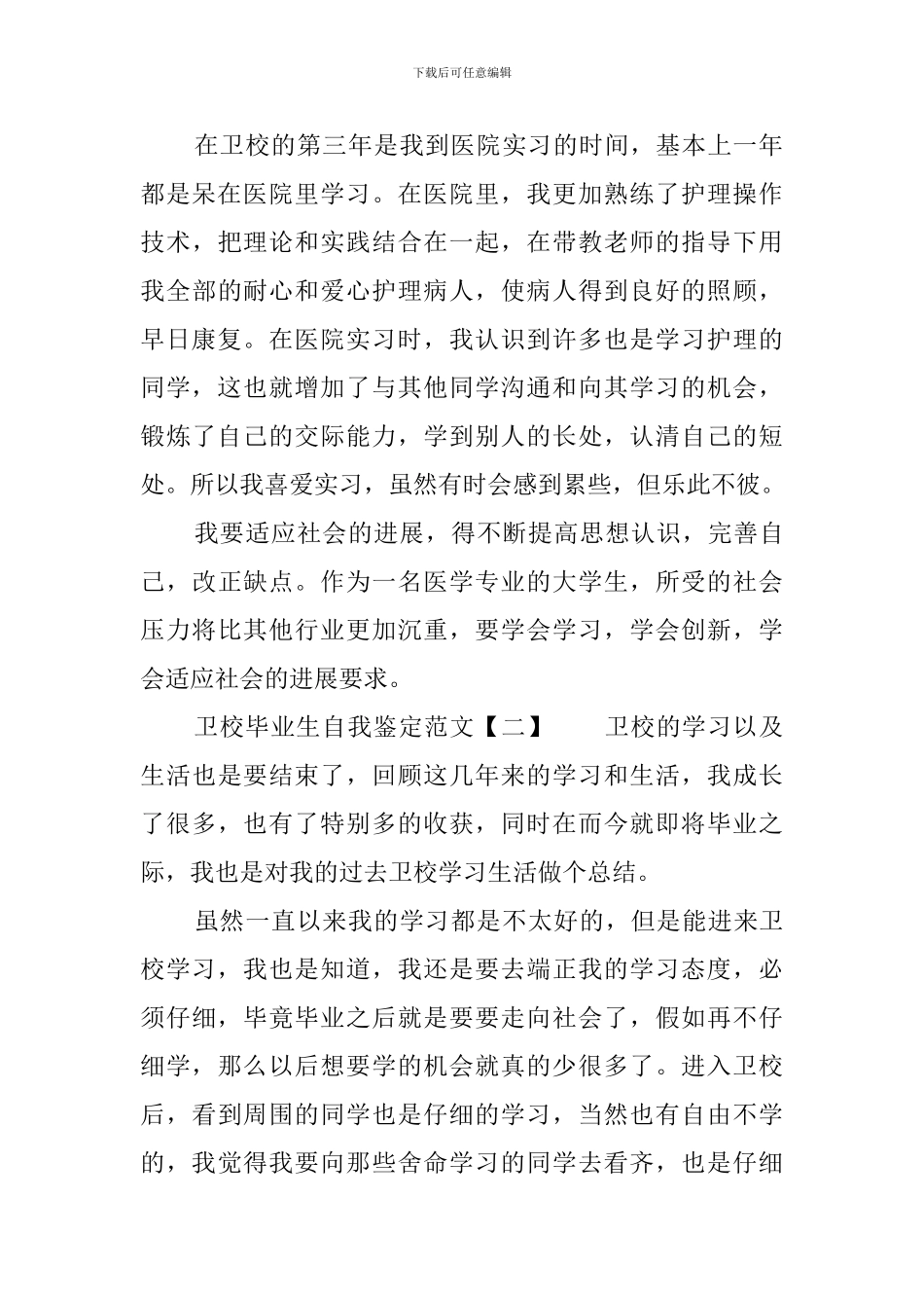 卫校毕业生自我鉴定范文3篇_第2页